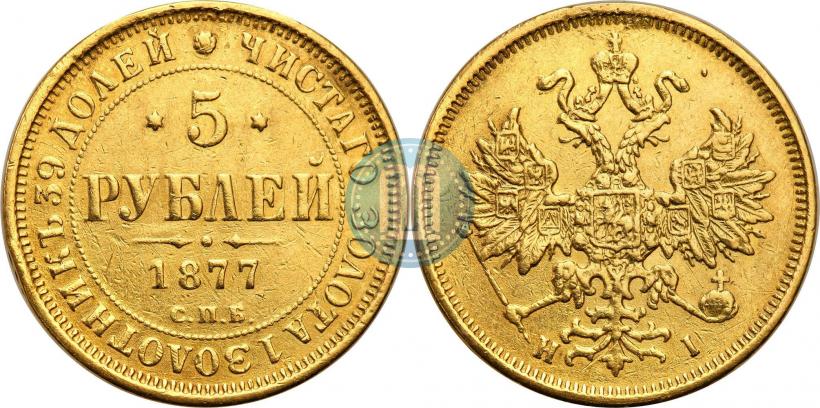 Фото 5 рублей 1877 года СПБ-НІ 