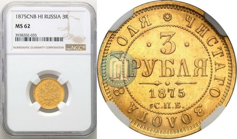 Picture 3 roubles 1875 year СПБ-HI 