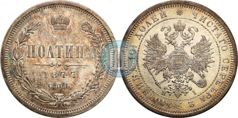 Picture Poltina 1877 year СПБ-HI 