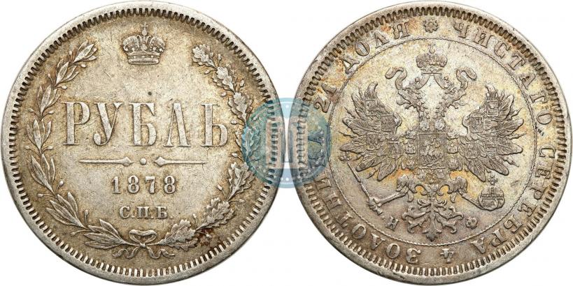Фото 1 рубль 1878 года СПБ-НФ 