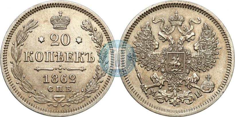 Фото 20 копеек 1862 года СПБ-МИ 