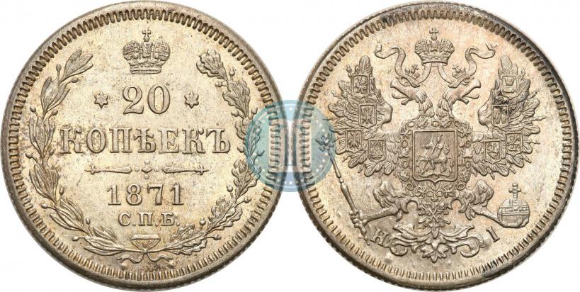 Фото 20 копеек 1871 года СПБ-HI 