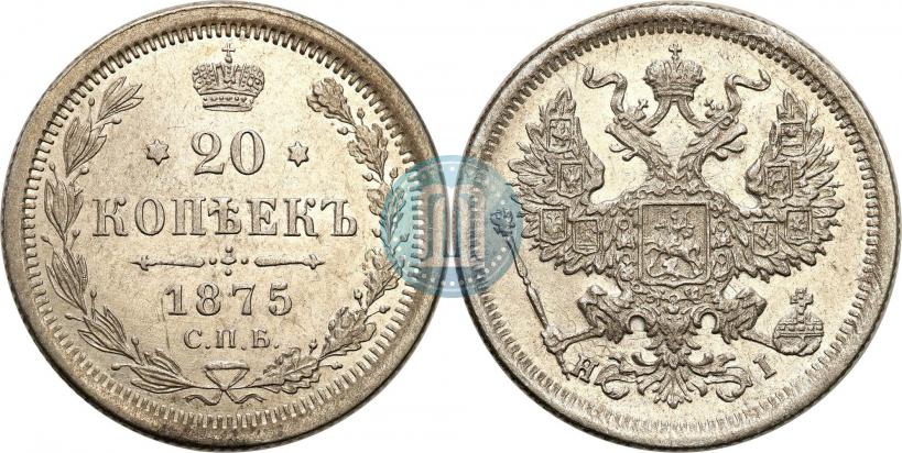 Фото 20 копеек 1875 года СПБ-HI 