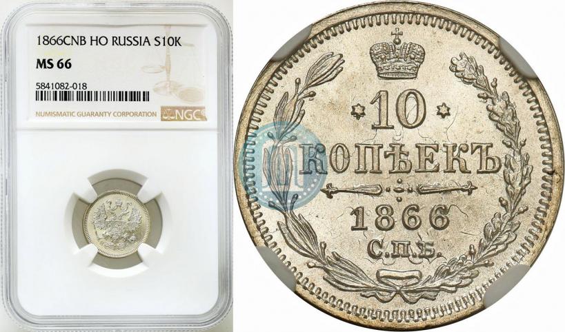 Picture 10 kopecks 1866 year СПБ-НФ 