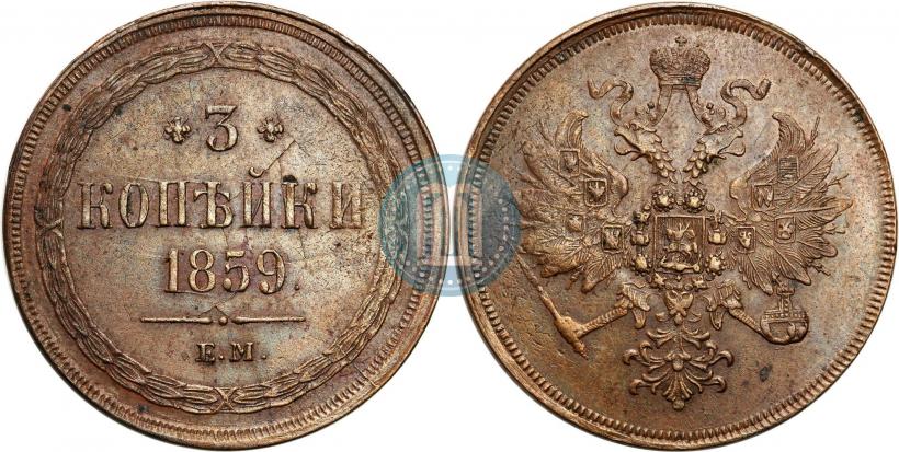 Picture 3 kopecks 1859 year ЕМ "Type of 1860-1867"