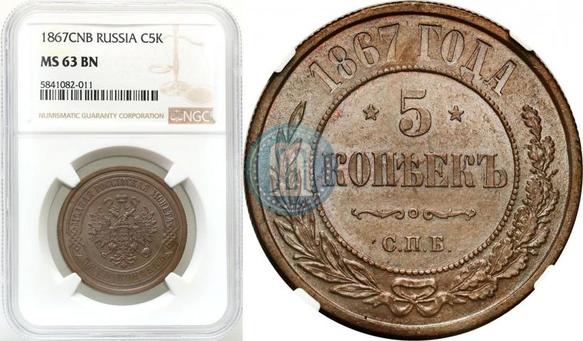 Picture 5 kopecks 1867 year СПБ "Type 1868-1881"