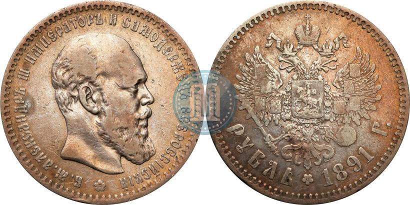Фото 1 рубль 1891 года (АГ) 