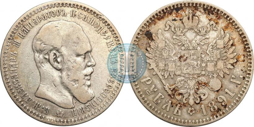 Фото 1 рубль 1891 года (АГ) 