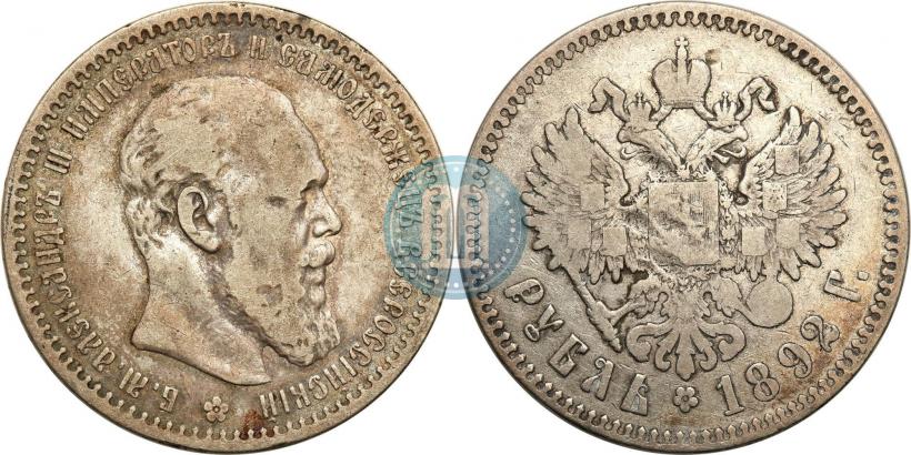 Фото 1 рубль 1892 года (АГ) 