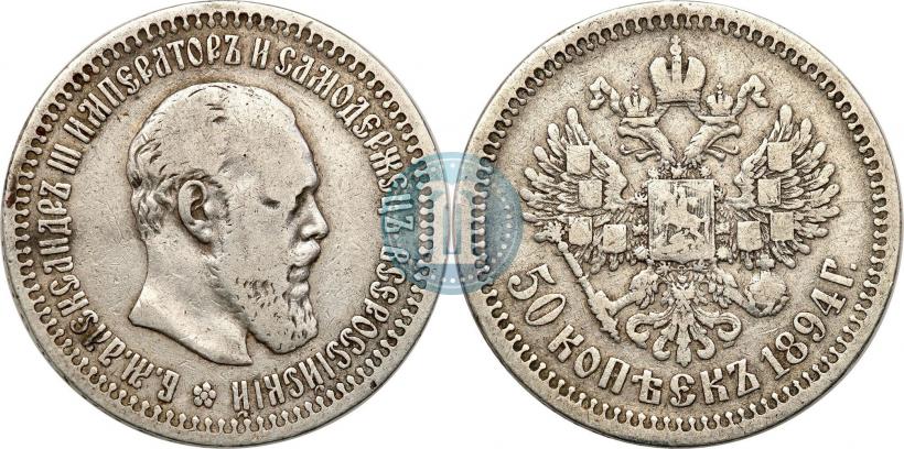 Picture 50 kopecks 1894 year (АГ) 