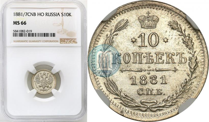 Picture 10 kopecks 1881 year СПБ-НФ 