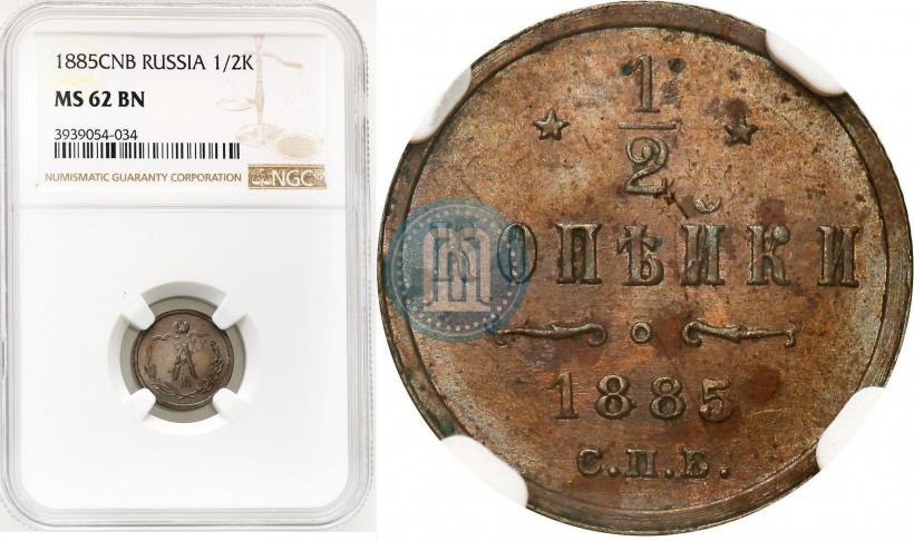 Picture 1/2 kopeck 1885 year СПБ 