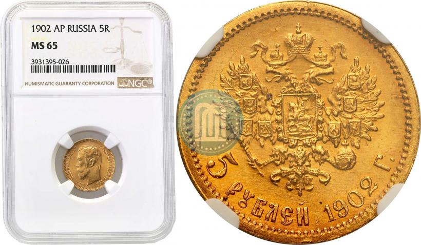 Picture 5 roubles 1902 year (АР) 
