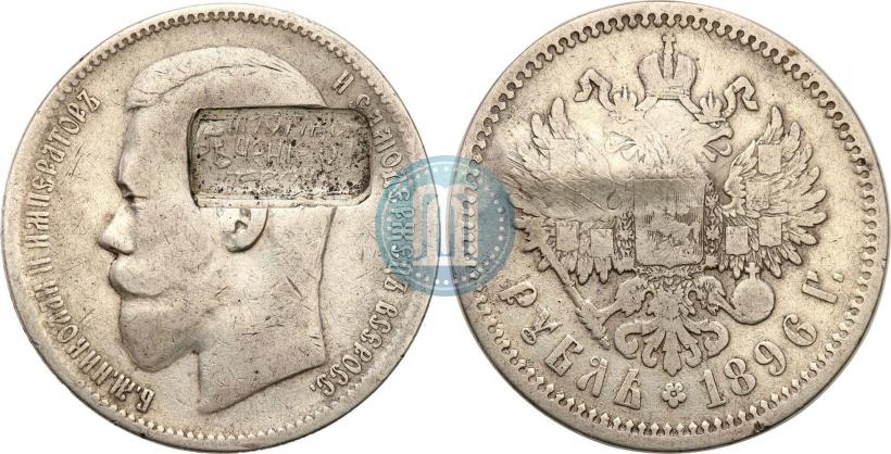 Picture 1 rouble 1896 year (АГ) 