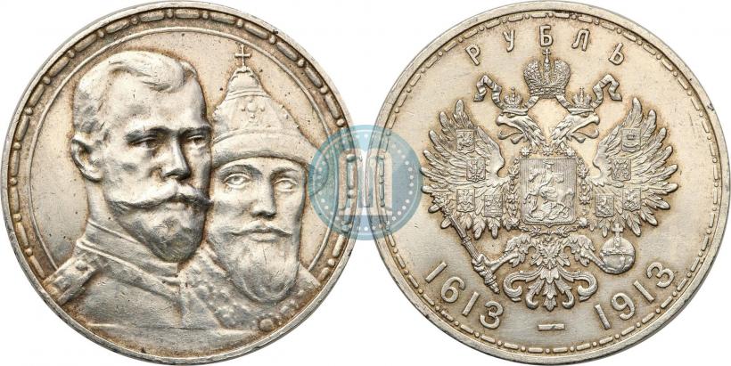 Фото 1 рубль 1913 года (ВС) "В память 300-летия дома Романовых"