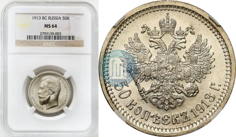 Picture 50 kopecks 1913 year (ВС) 