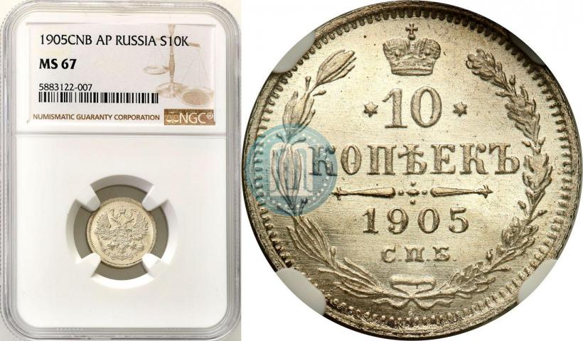 Picture 10 kopecks 1905 year СПБ-АР 