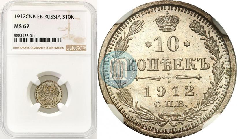 Picture 10 kopecks 1912 year СПБ-ЭБ 