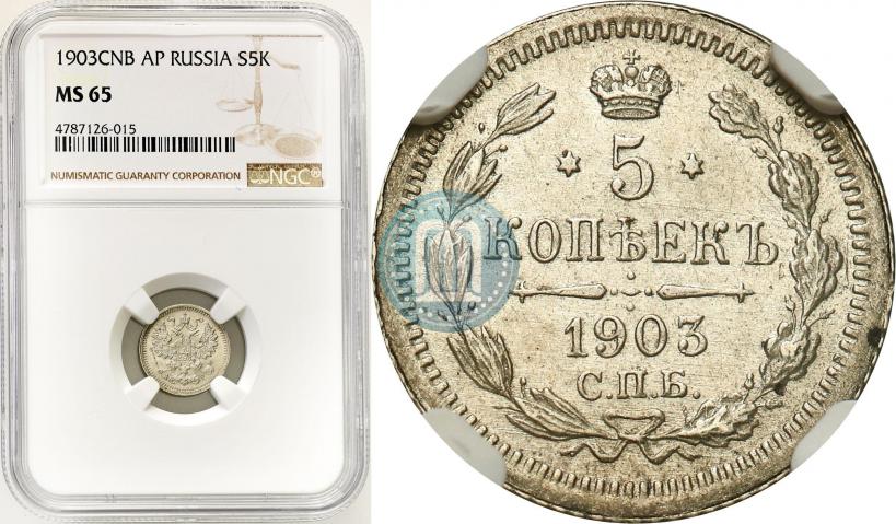 Фото 5 копеек 1903 года СПБ-АР 