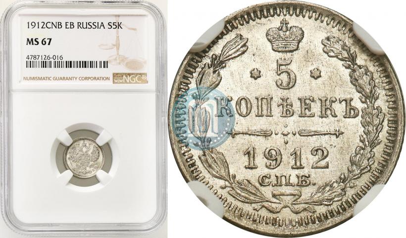 Фото 5 копеек 1912 года СПБ-ЭБ 