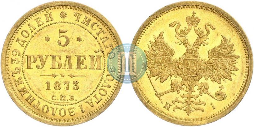 Фото 5 рублей 1873 года СПБ-НІ 