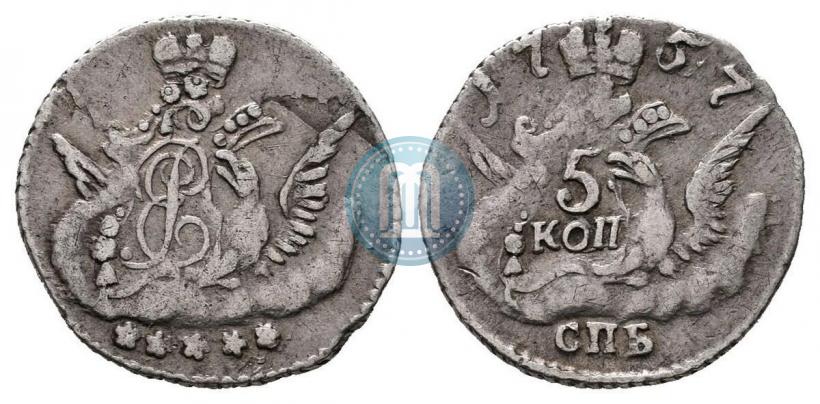 Фото 5 копеек 1757 года СПБ 