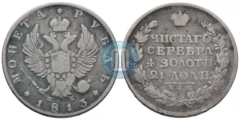 Фото 1 рубль 1813 года СПБ-ПС 