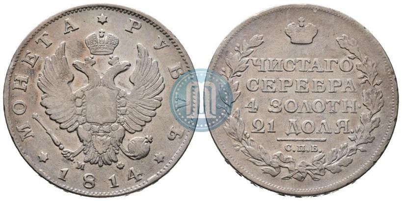 Фото 1 рубль 1814 года СПБ-МФ 