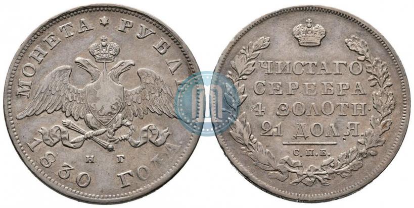 Picture 1 rouble 1830 year СПБ-НГ 