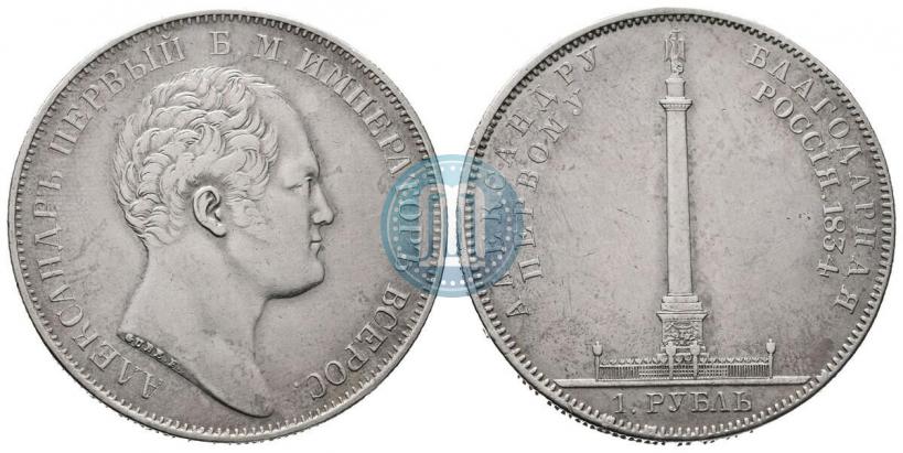 Picture 1 rouble 1834 year GUBE F. "In memory of unveiling of the Alexander column"