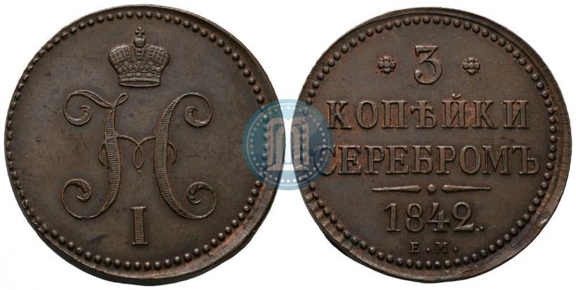 Фото 3 копейки 1842 года ЕМ 