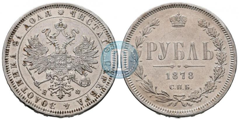 Фото 1 рубль 1878 года СПБ-НФ 