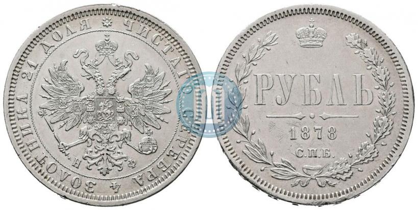 Picture 1 rouble 1878 year СПБ-НФ 