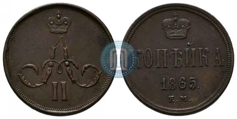 Фото 1 копейка 1865 года ЕМ 