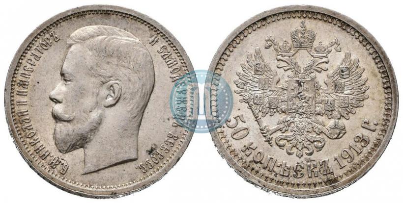 Фото 50 копеек 1913 года (ВС) 
