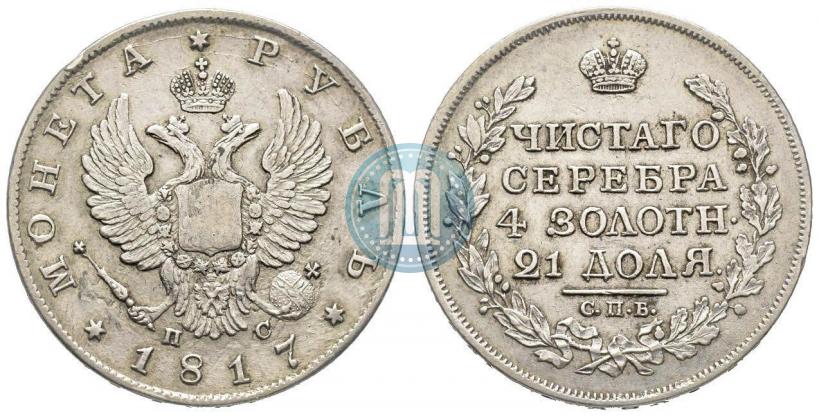 Фото 1 рубль 1817 года СПБ-ПС 
