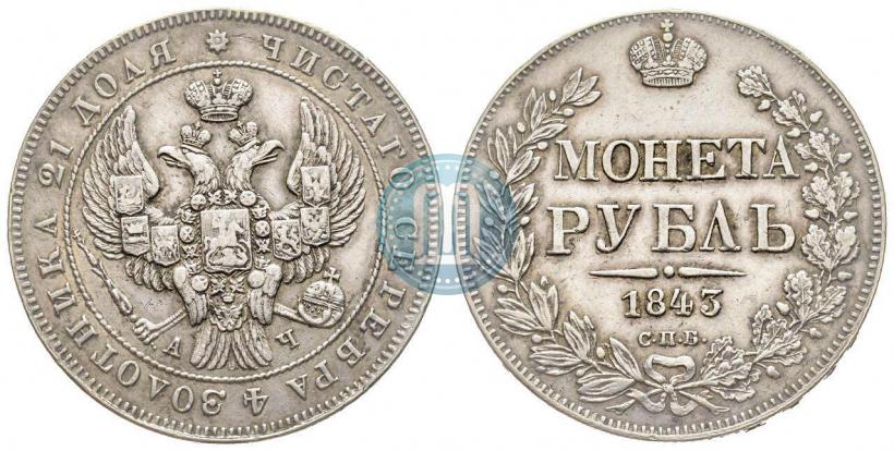 Фото 1 рубль 1843 года СПБ-АЧ 
