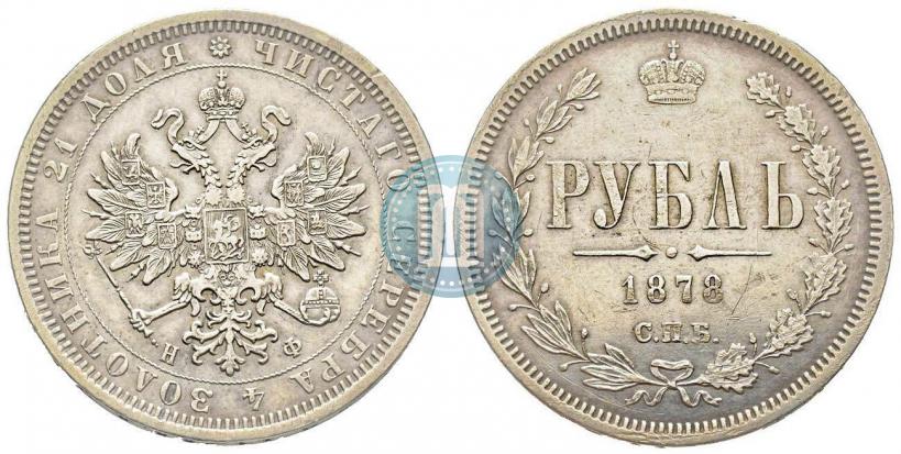 Фото 1 рубль 1878 года СПБ-НФ 