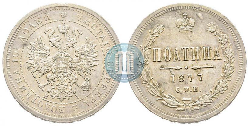 Фото Полтина 1877 года СПБ-HI 