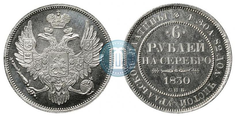 Фото 6 рублей 1830 года СПБ 