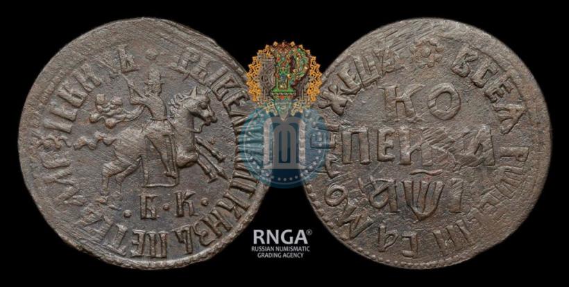 Фото 1 копейка 1710 года БК 