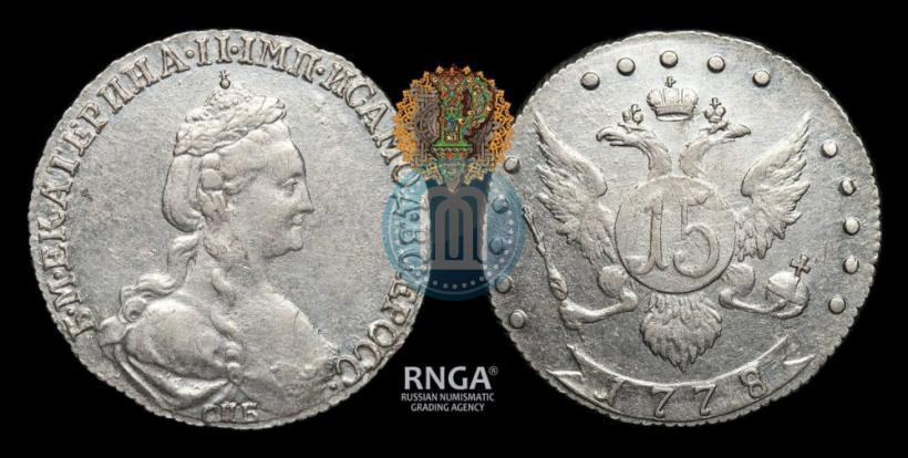 Фото 15 копеек 1778 года СПБ 