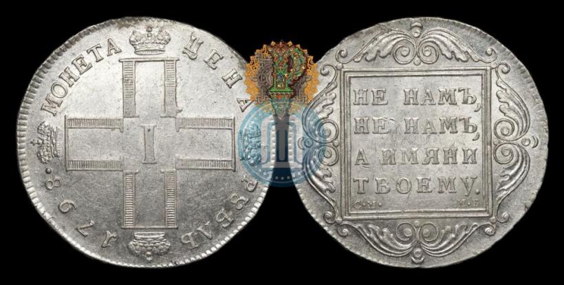 Фото 1 рубль 1798 года СМ-МБ 