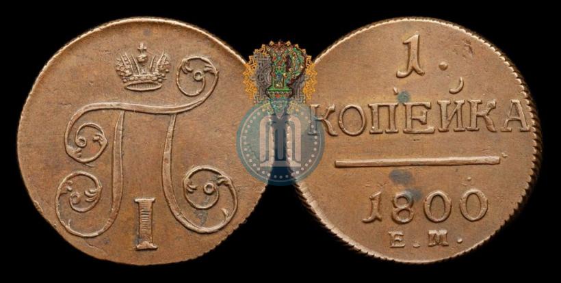 Фото 1 копейка 1800 года ЕМ 