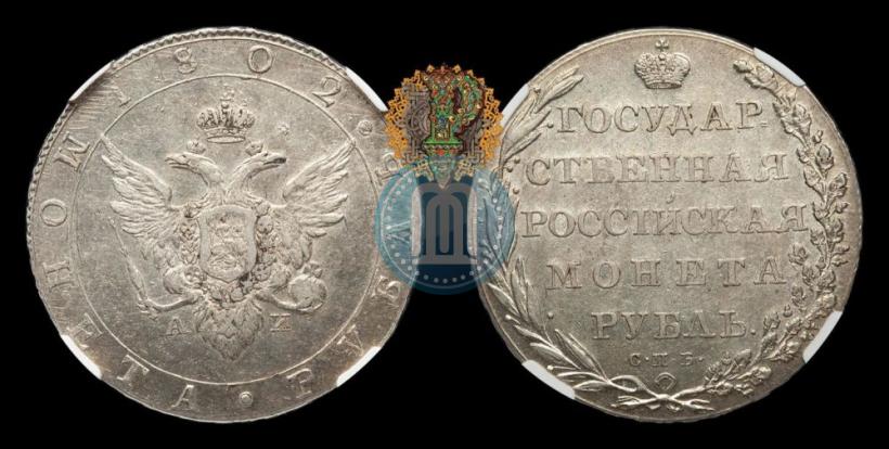 Picture 1 rouble 1802 year СПБ-АИ 