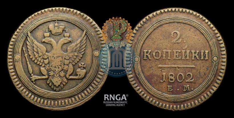 Фото 2 копейки 1802 года ЕМ 