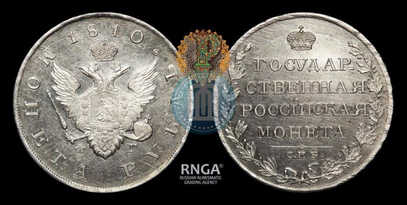 Picture 1 rouble 1810 year СПБ-ФГ "Type of 1807-1810"