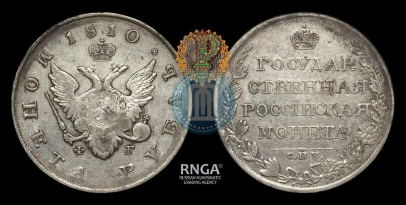Picture 1 rouble 1810 year СПБ-ФГ "Type of 1807-1810"