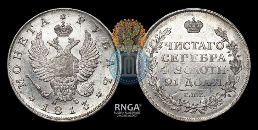 Фото 1 рубль 1813 года СПБ-ПС 