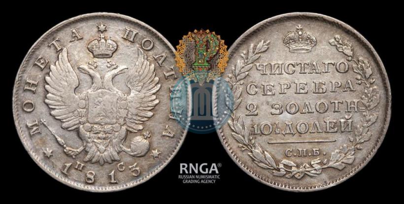 Фото Полтина 1813 года СПБ-ПС 